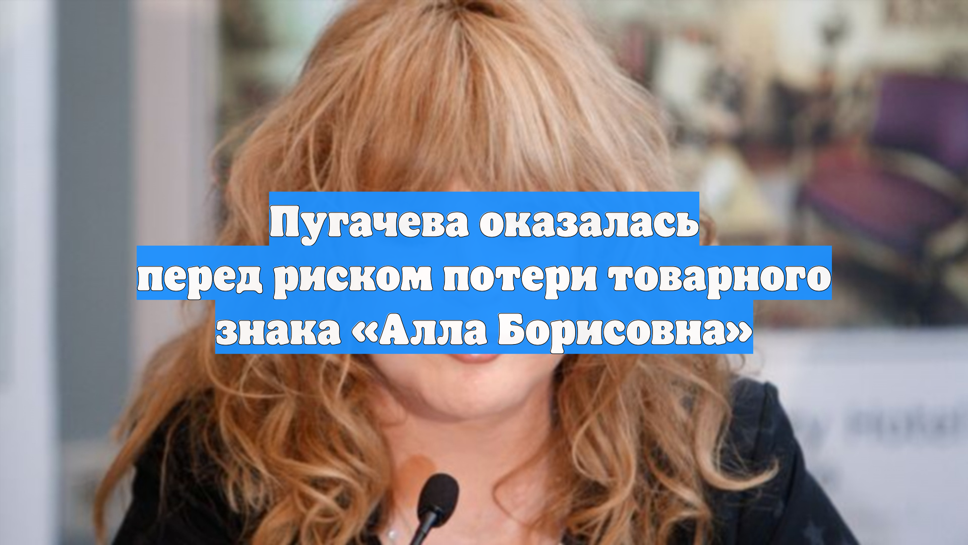 Пугачева оказалась перед риском потери товарного знака «Алла Борисовна»