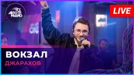 Джарахов - Вокзал (LIVE @ Авторадио)