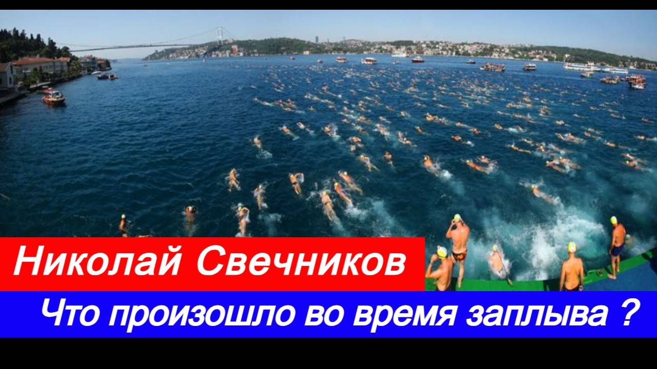 Николай Свечников. Что произошло во время заплыва?