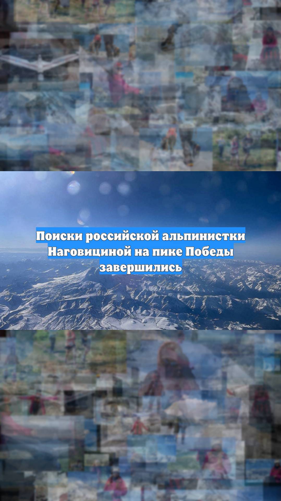 Поиски российской альпинистки Наговициной на пике Победы завершились