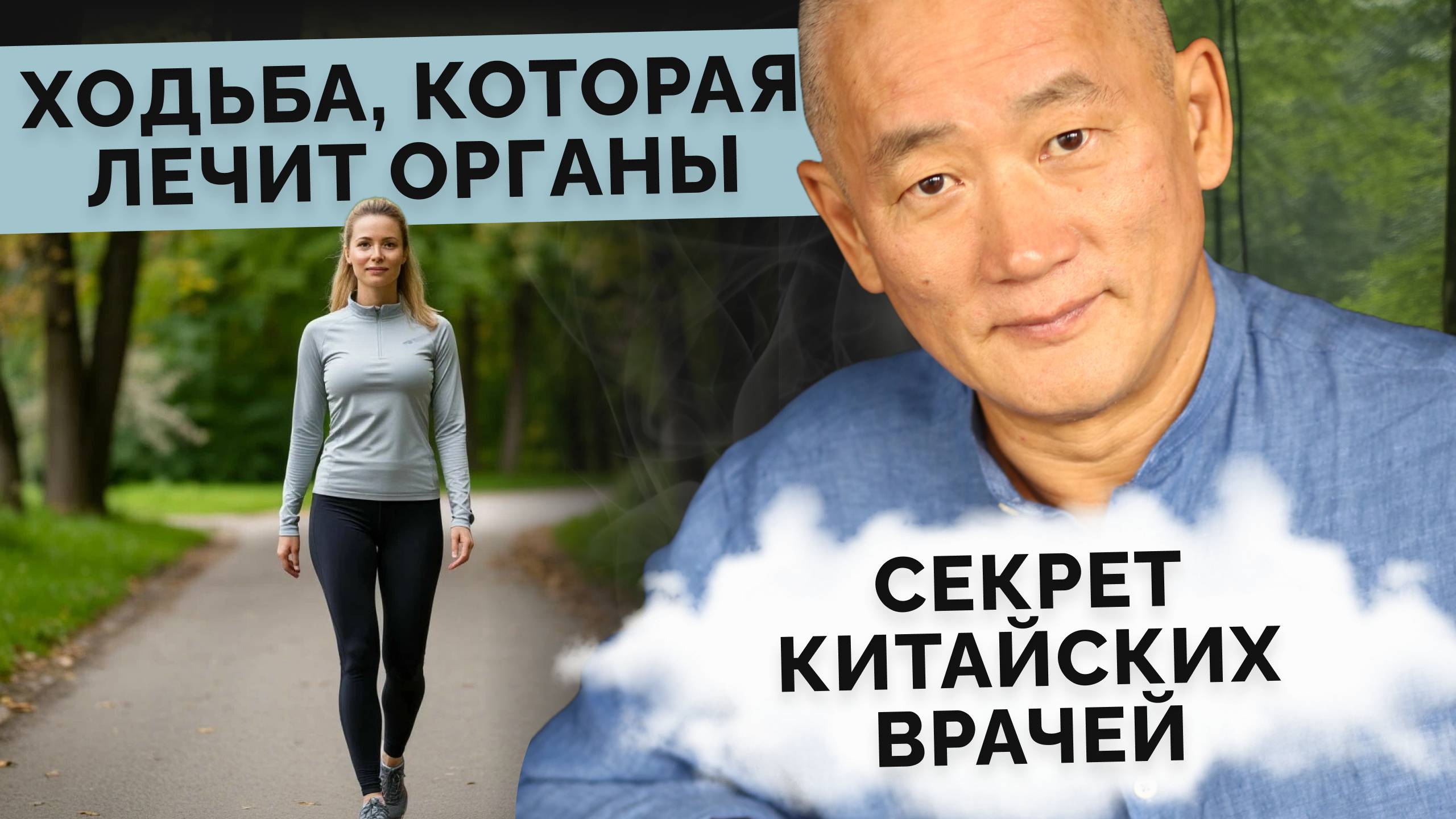 Ходьба, которая лечит органы. Секрет китайских врачей