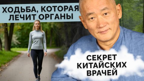 Ходьба, которая лечит органы. Секрет китайских врачей