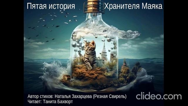 Пятая история Хранителя Маяка