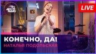 Наталья Подольская - Конечно, Да! (LIVE @ Авторадио)