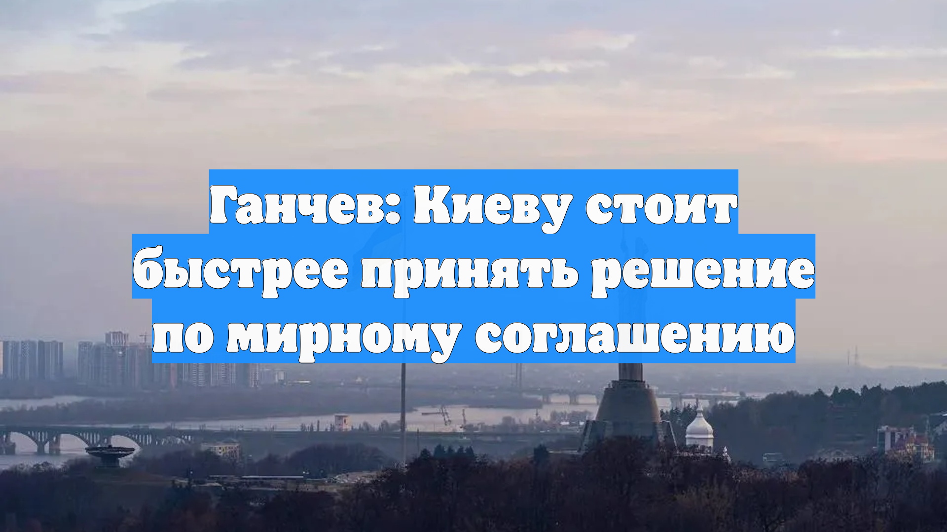 Ганчев: Киеву стоит быстрее принять решение по мирному соглашению