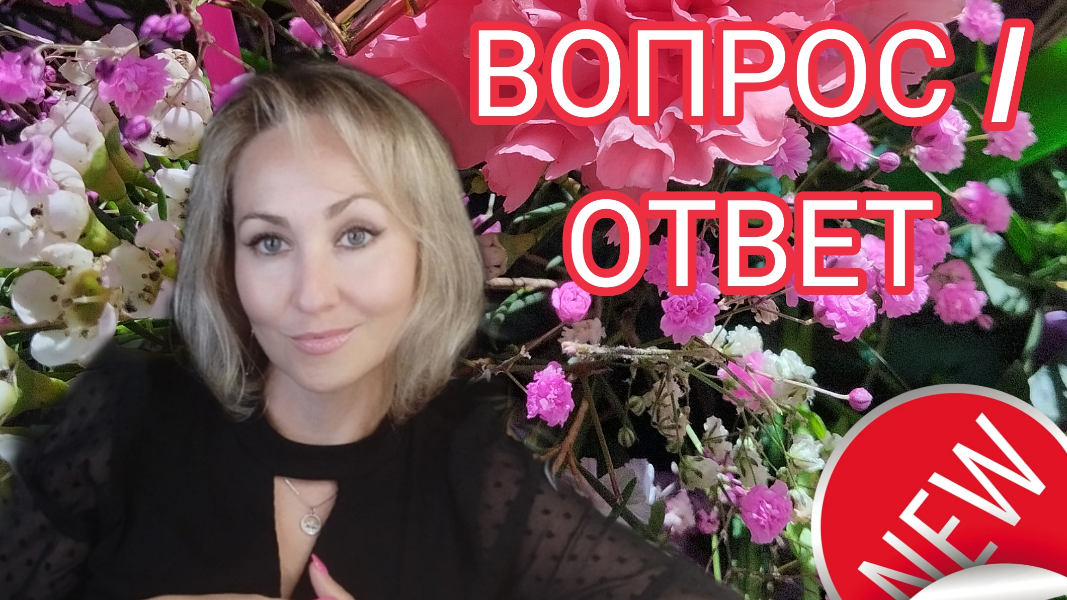 Отвечаю на вопросы