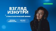 Ошибки и рост стоматологического бизнеса | Опыт Айгерим Садвакасoвой, клиника ArsDent