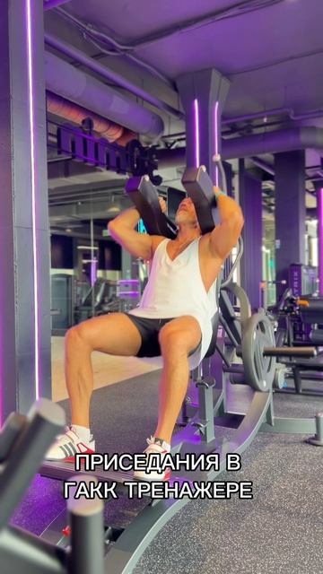 ПРИСЕДАНИЯ В ГАКК ТРЕНАЖЕРЕ