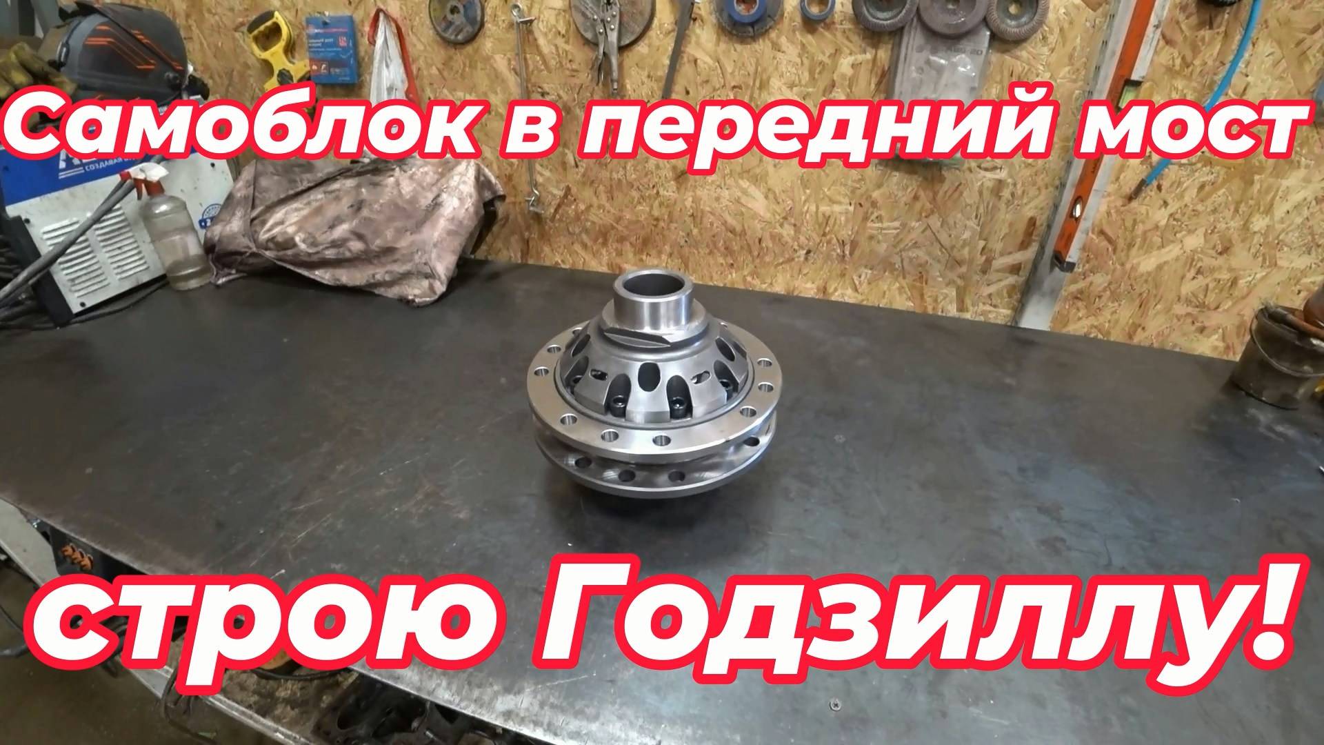 Установка блокировки в передний мост ЗиЛ-131! Строю вездеход Годзиллу!!!