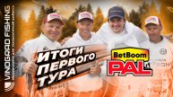BetBoom PAL 2025 | Итоги первого тура