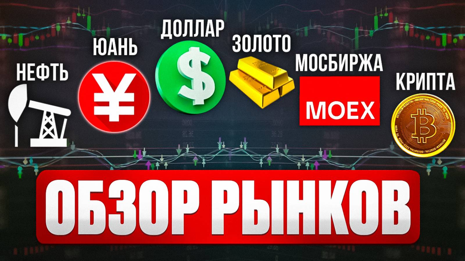 🔥 МОЕХ в минусе! Геополитика давит — что будет дальше? | Обзор рынков за 25.08.2025