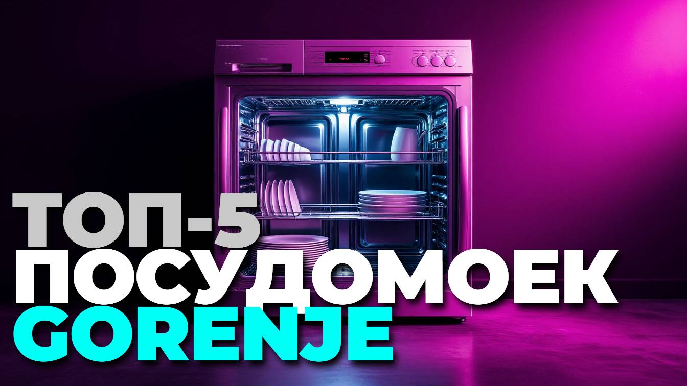 Какую посудомоечную машину Gorenje выбрать? ТОП-5 лучших в 2025!