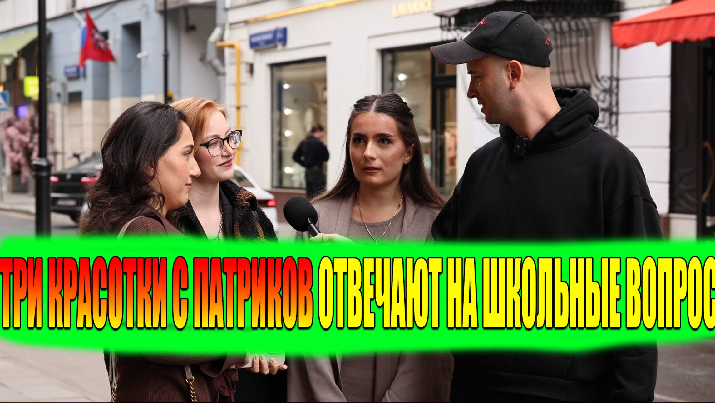 ТРИ КРАСОТКИ ОТВЕЧАЮТ НА ШКОЛЬНЫЕ ВОПРОСЫ