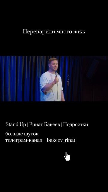 Перепарили много жиж | Ринат Бакеев | Stand UP | cтендап