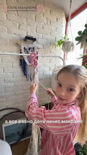 Будьте примером для детей: на видео дочь мастера макраме Екатерины Курочкиной плетет стропу, потому
