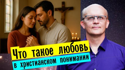 Любовь в православии / Христианская любовь