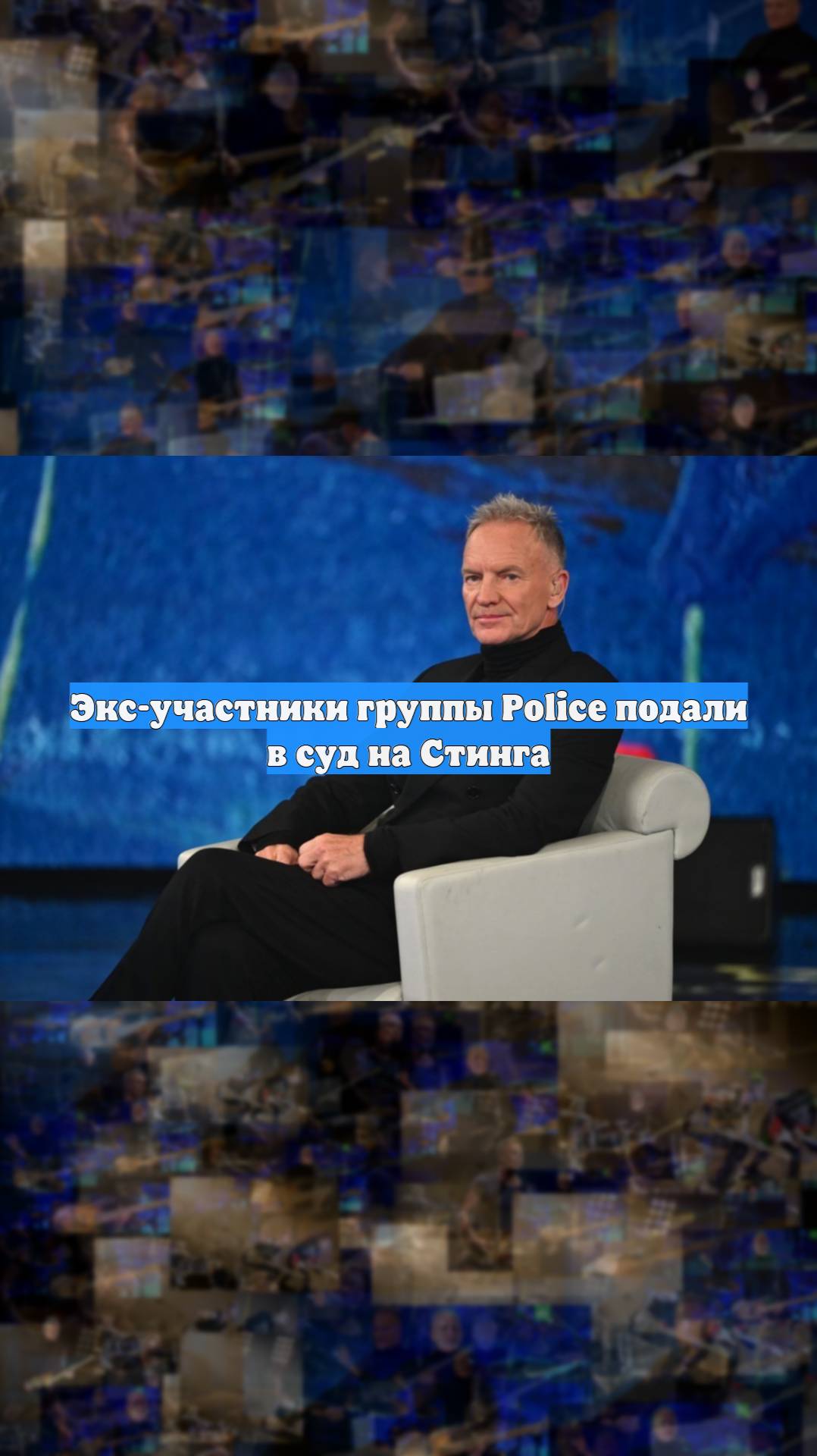 Экс-участники группы Police подали в суд на Стинга