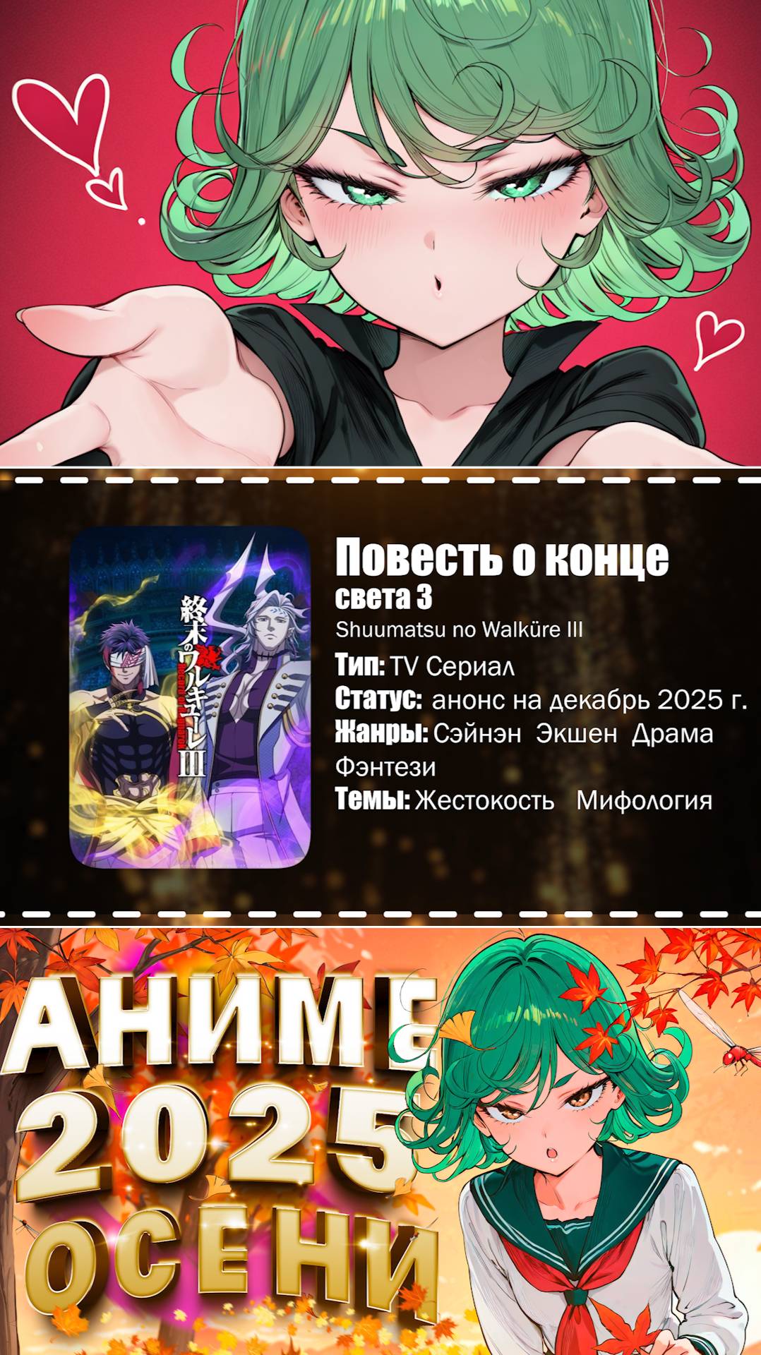 💧 Аниме новости: Повесть о конце света