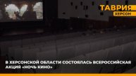В Херсонской области прошла Всероссийская акция "Ночь кино"
