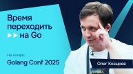 Переход с C++ на Go, свой курс и советы начинающим: интервью с Олегом Козыревым на GolangConf 2025