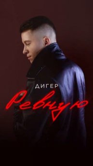 Премьера! «ДИГЕР - Ревную»Слушайте сердцем на всех цифровых площадках ❤️
