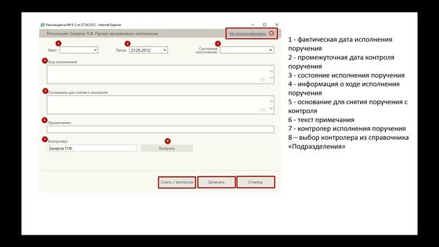 Снятие поручений с контроля в Дело-Web