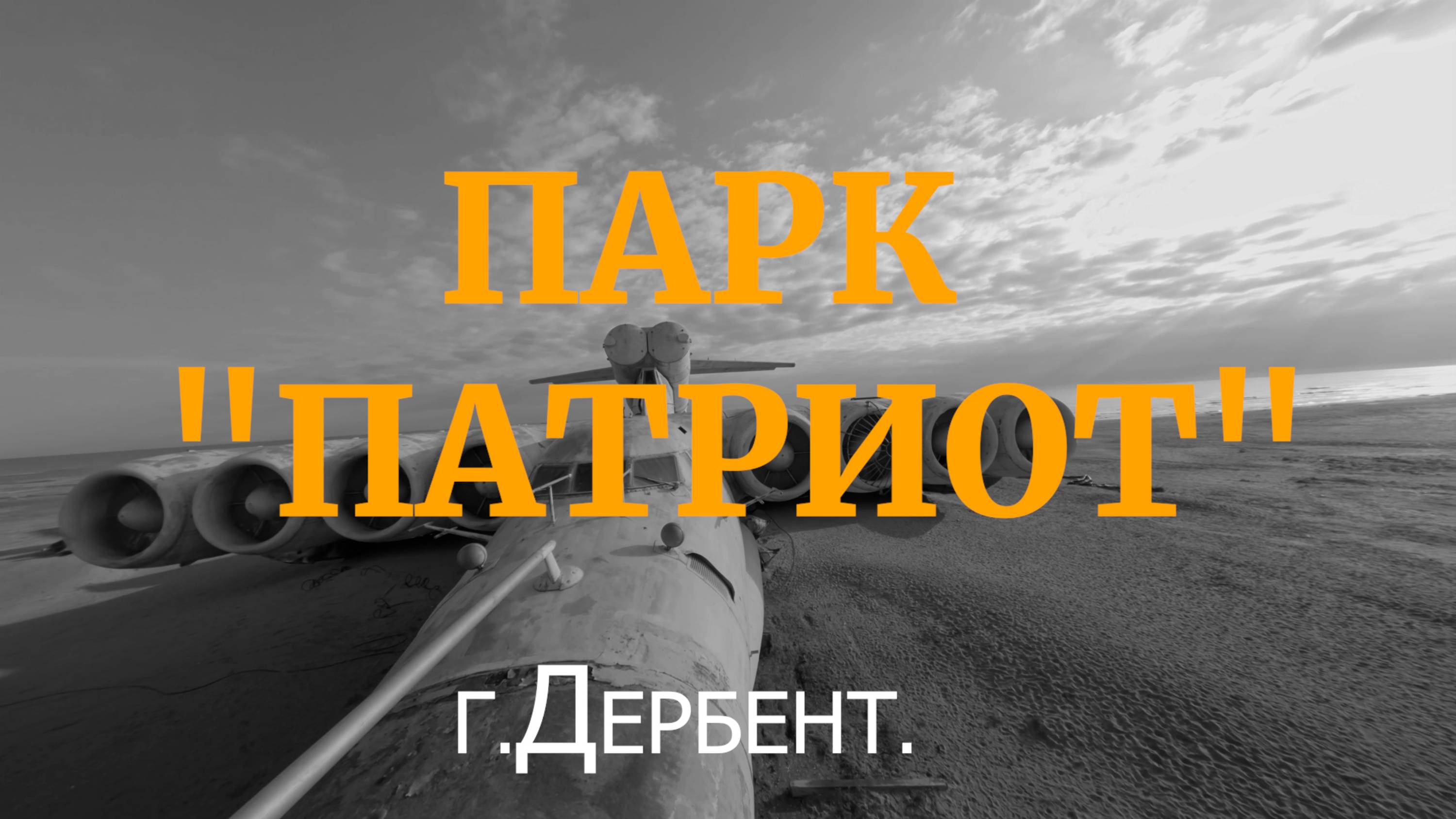 Экраноплан 