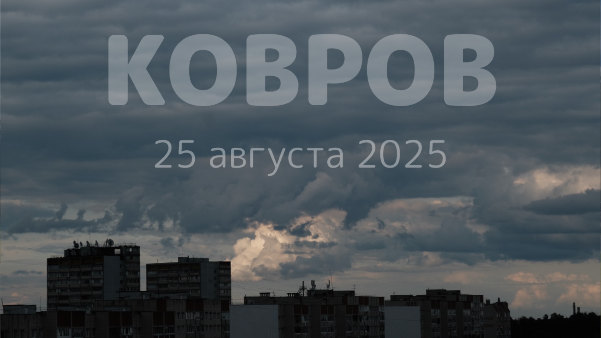 Ковров, 25 августа 2025 года