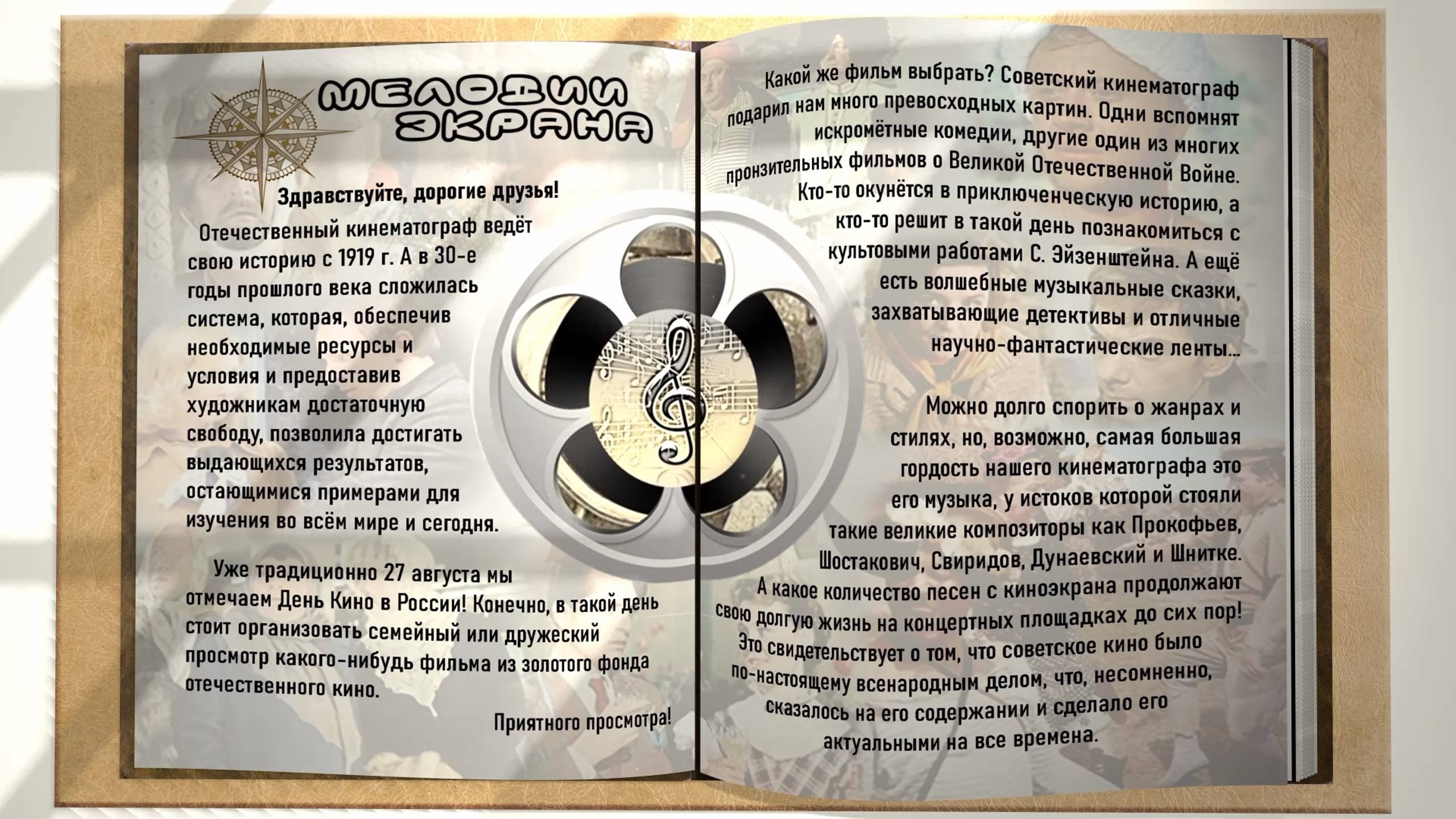 Aрт-Журнал Музыкальный компас вдохновения. Выпуск 8. 27.08.2022 - День кино в России.