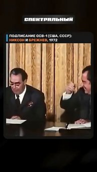 Подписывают и прикалываются СНВ 1 Никсон и Брежнев, 1972