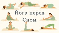 Йога перед сном для детей | Спокойная растяжка