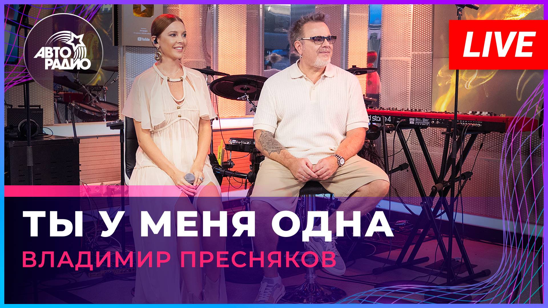Владимир Пресняков - Ты у Меня Одна (LIVE @ Авторадио)
