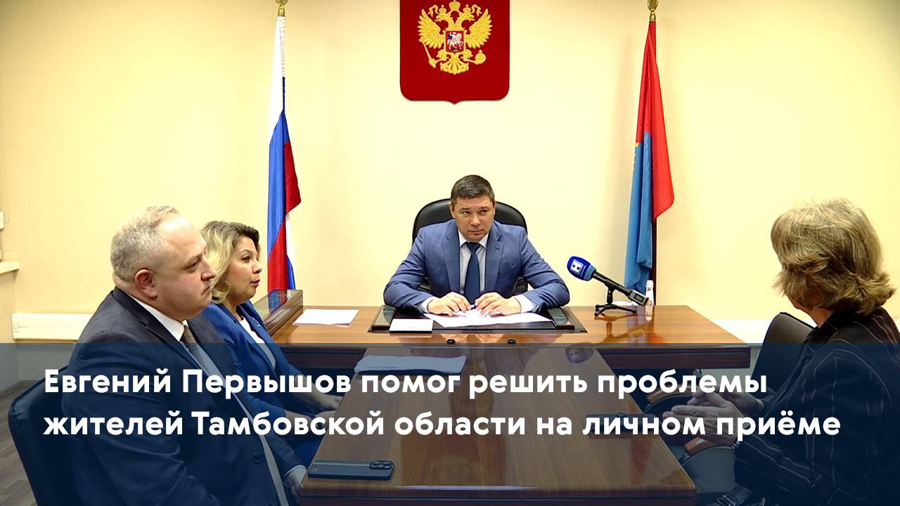 Евгений Первышов помог решить проблемы жителей Тамбовской области на личном приёме