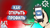 Как открыть профиль в ВК?