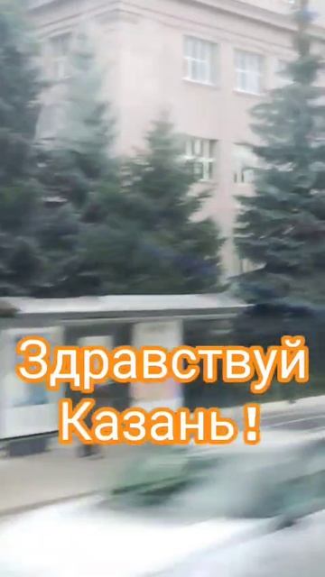 Здравствуй, Казань!