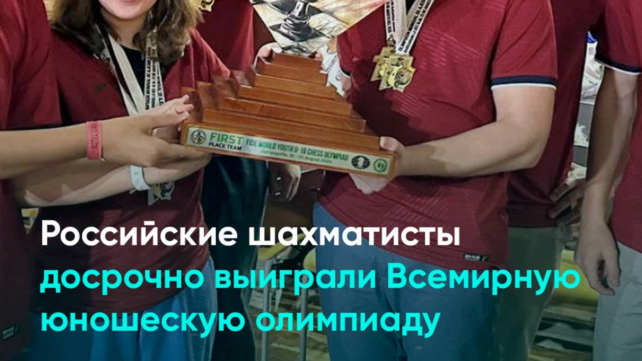 Российские шахматисты досрочно выиграли Всемирную юношескую олимпиаду
