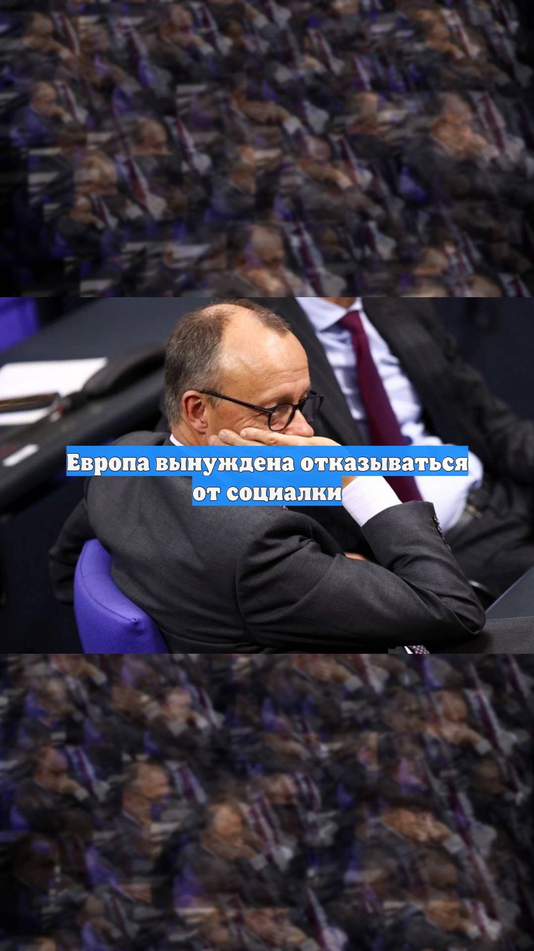 Европа вынуждена отказываться от социалки