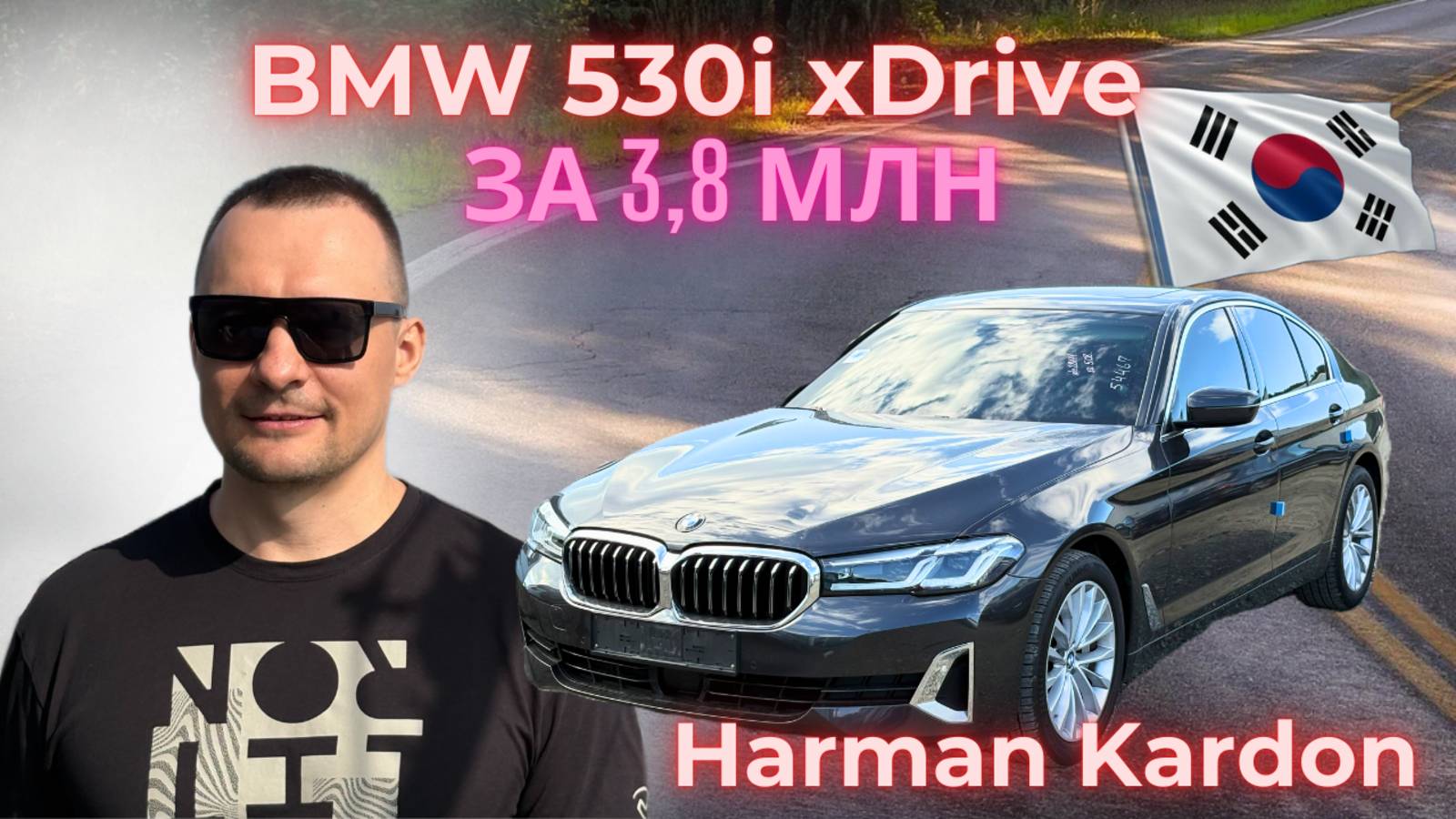Привезли из Кореи BMW 530i xDrive, бензин 2л, 252 лс, Harman Kardon, сидения комфорт. Без окраса