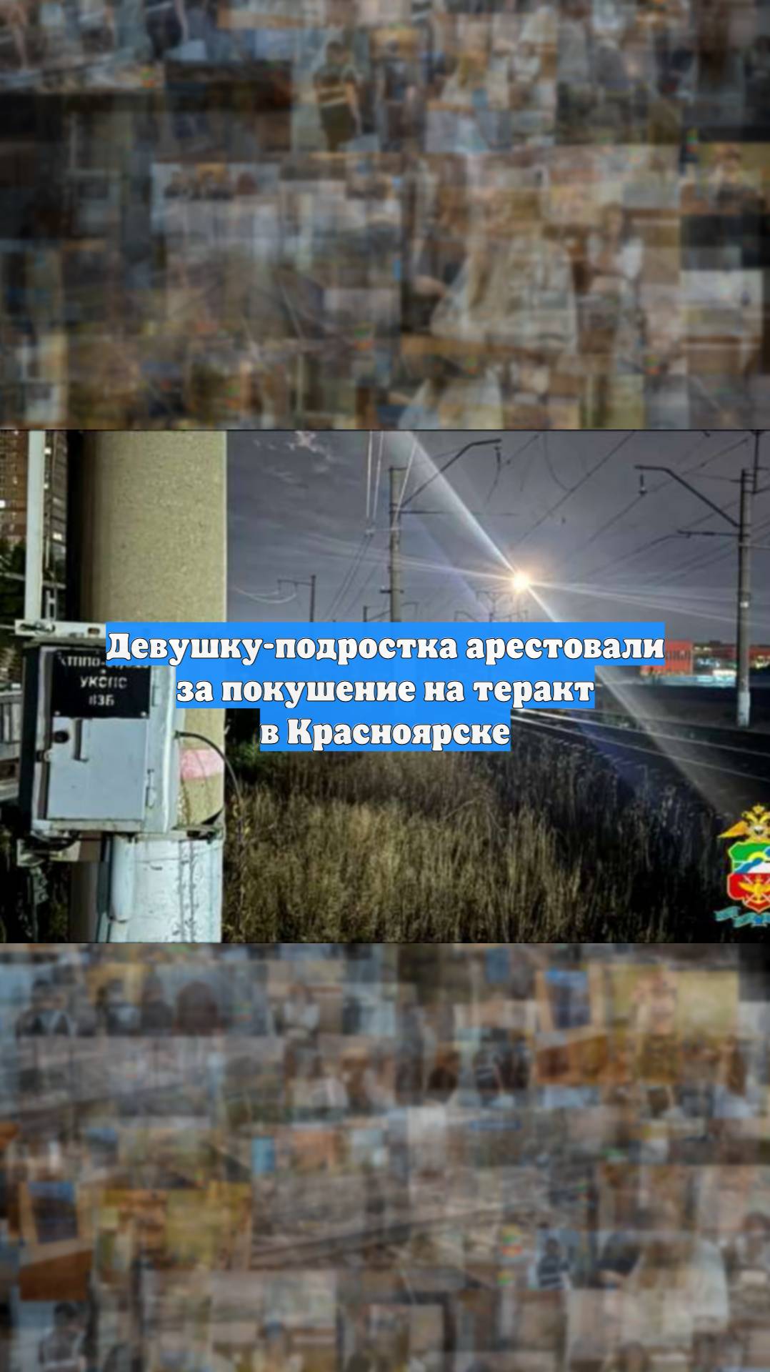 Девушку-подростка арестовали за покушение на теракт в Красноярске