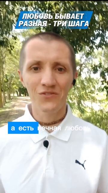 ЛЮБОВЬ БЫВАЕТ РАЗНОЙ - ТРИ ШАГА