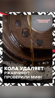 РЖАВЧИНУ УДАЛЯЕТ КОЛА?