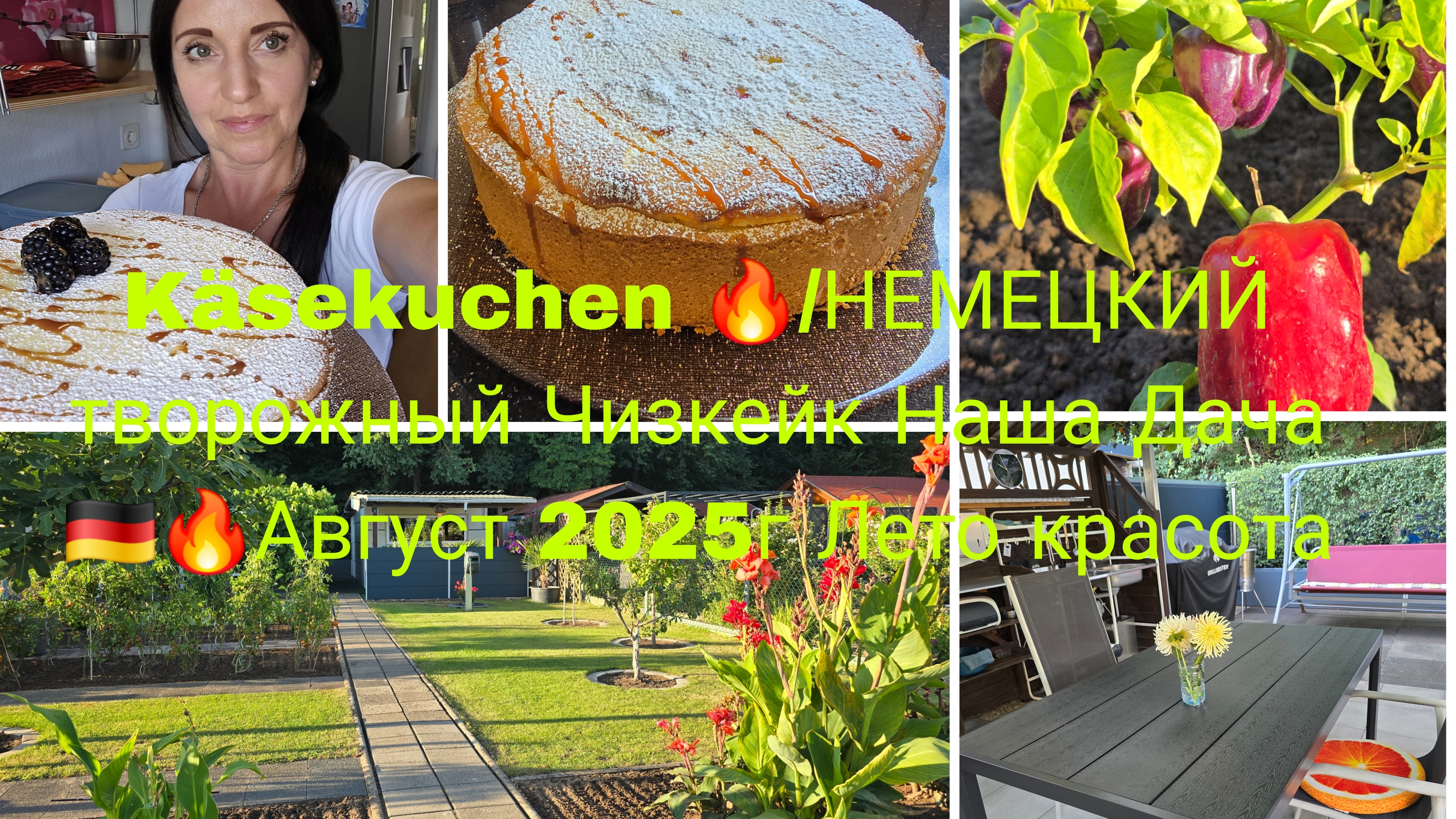 Наша Дача в Германии 🇩🇪/Небольшой Озеро 🌹/НЕМЕЦКИЙ Творожный Кухен Чизкейк 🍰