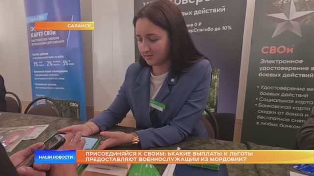 Присоединяйся к своим: какие выплаты и льготы предоставляют военнослужащим из Мордовии?