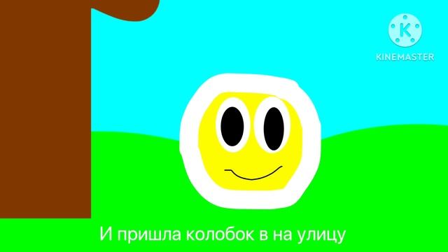 КОЛОБОК (Моя сказка)