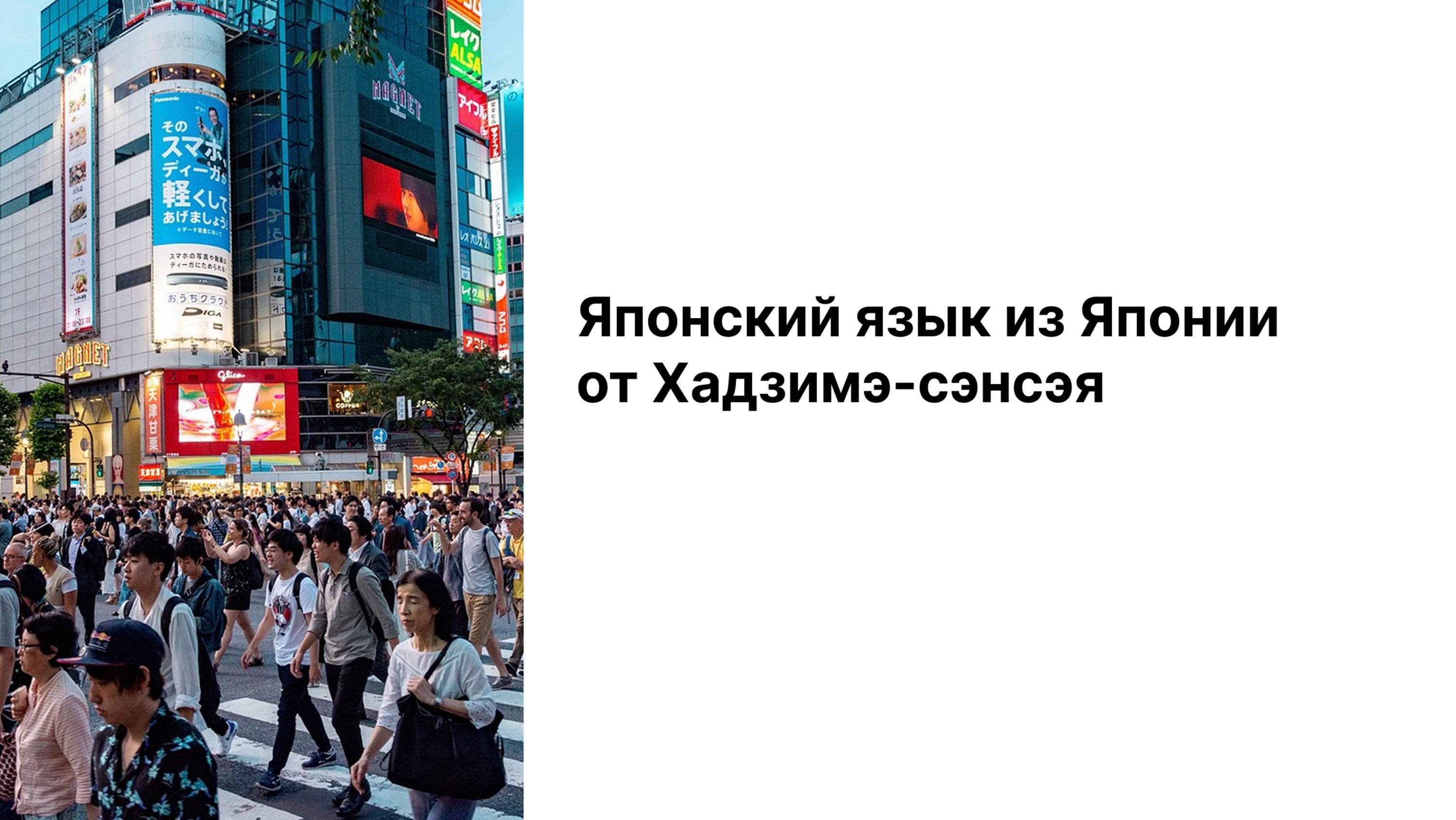 🎌 Японский язык из Японии от Хадзимэ-сэнсэя 👨🏻_🎓