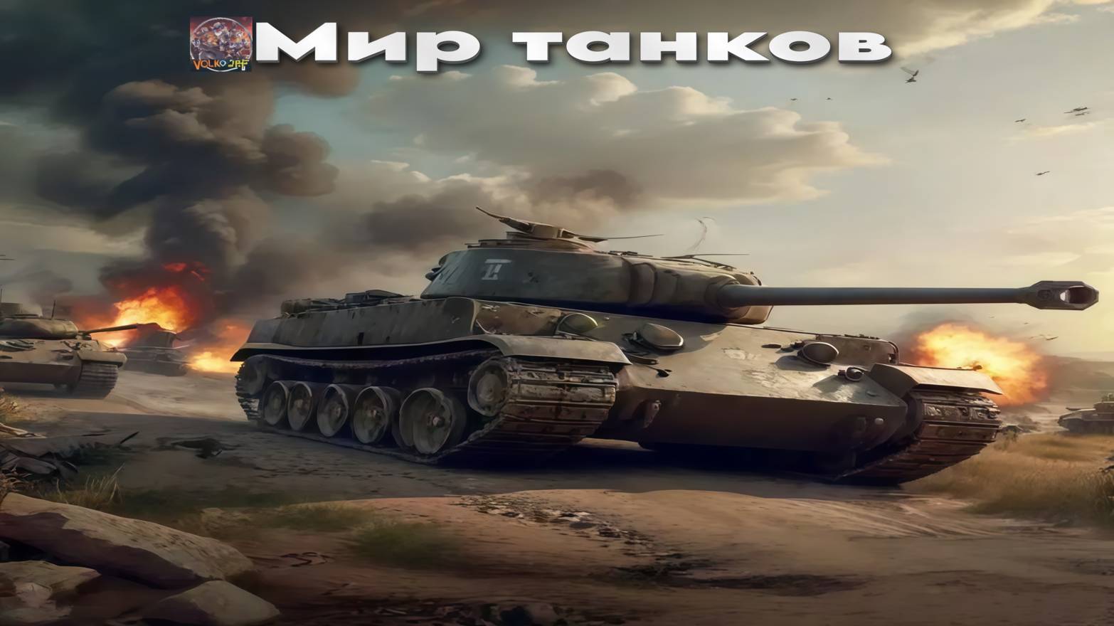 Мир танков / ПРОХОЖДЕНИЕ, ЧАСТЬ 2355!