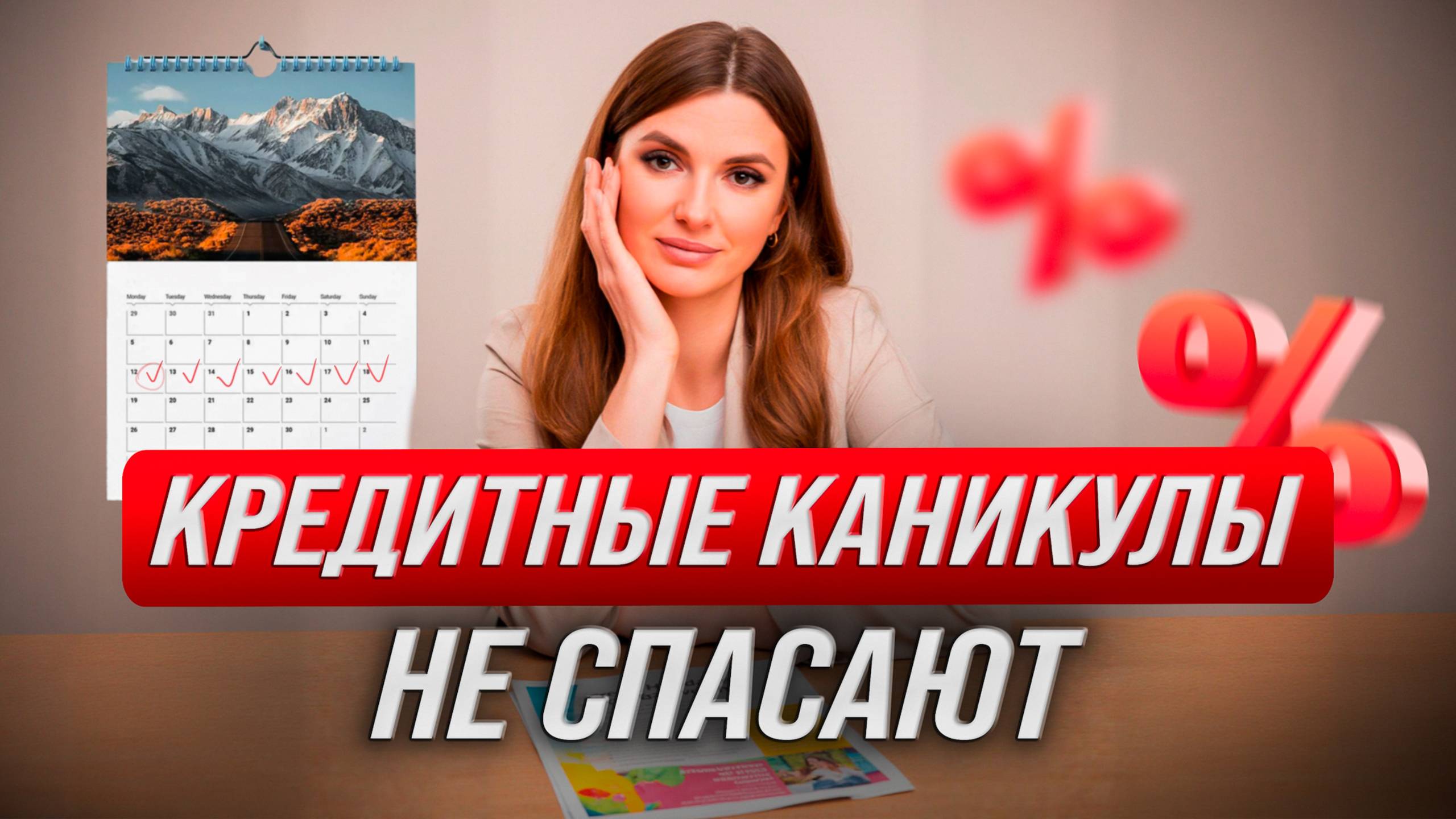 Кредитные каникулы - это ловушка!