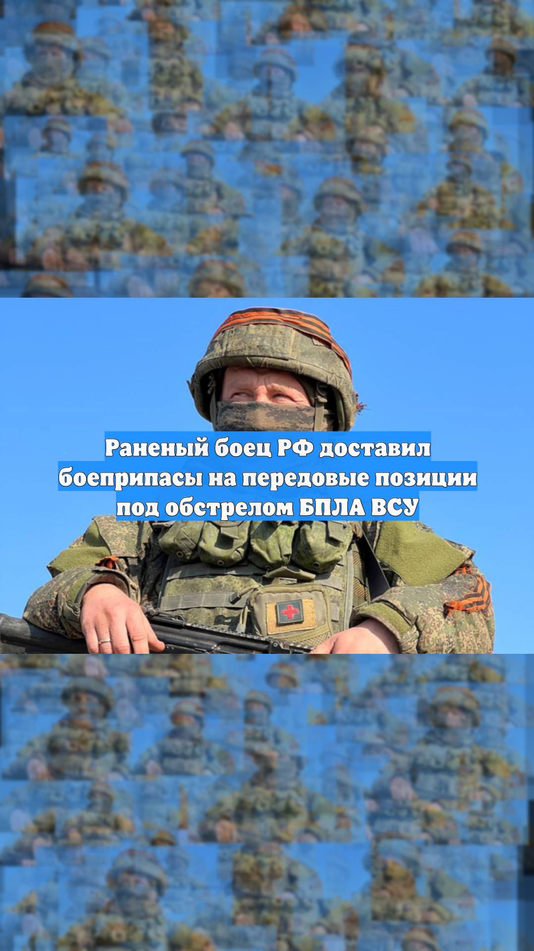 Раненый боец РФ доставил боеприпасы на передовые позиции под обстрелом БПЛА ВСУ