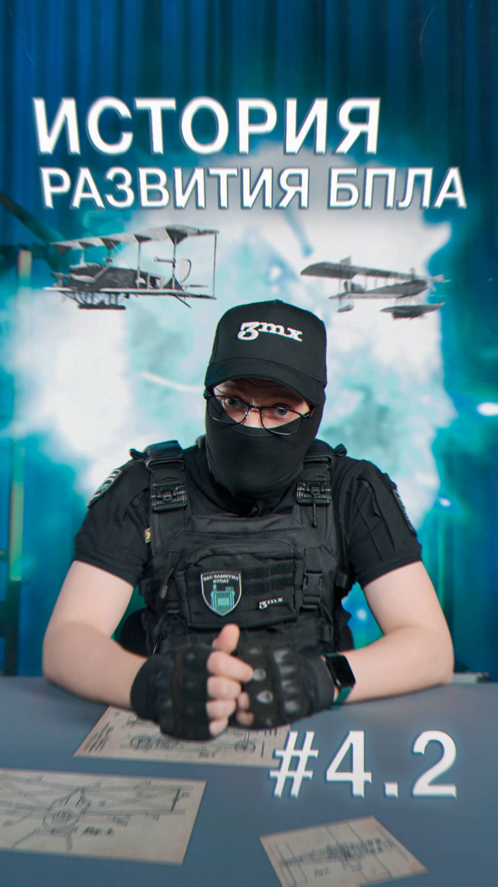 История БПЛА #4.2