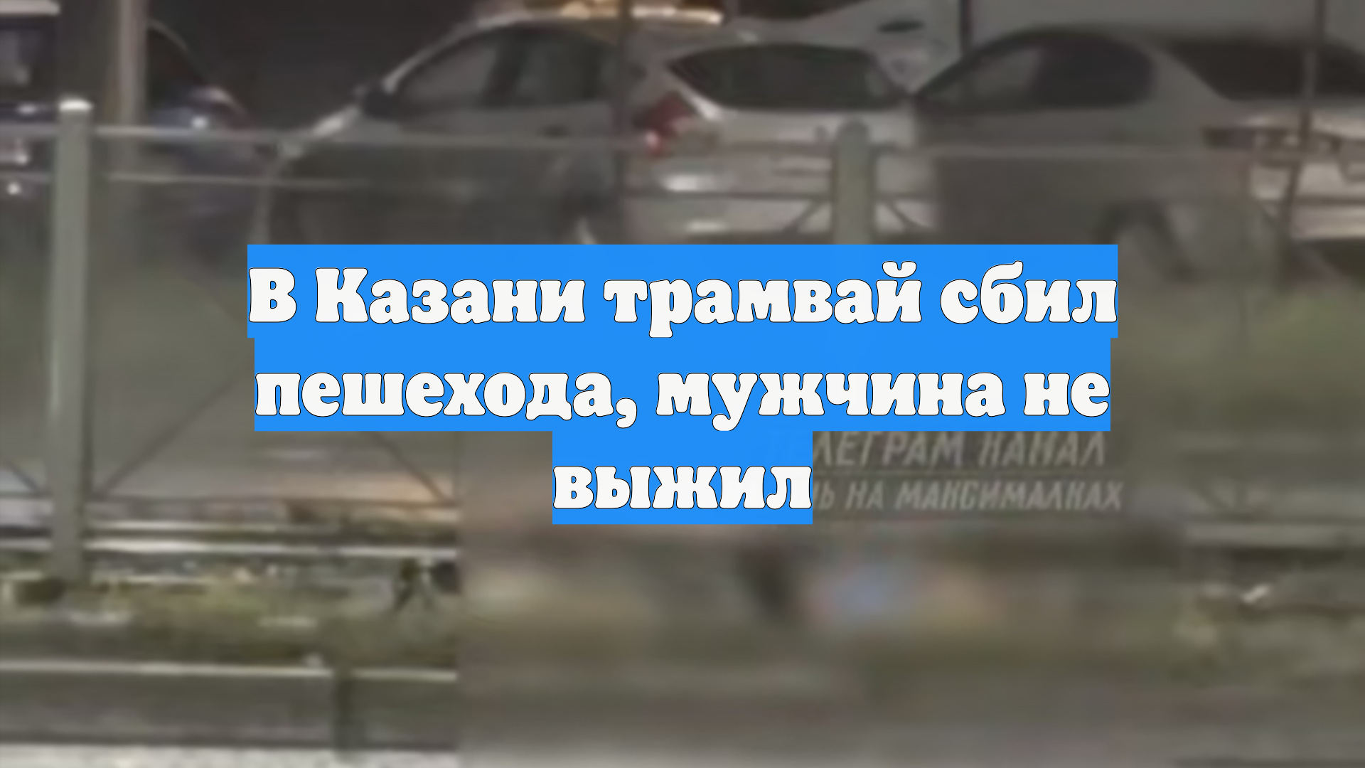 В Казани трамвай сбил пешехода, мужчина не выжил